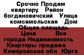  Срочно Продам квартиру › Район ­  богдановичский › Улица ­  комсамольская › Дом ­ 38 › Общая площадь ­ 65 › Цена ­ 650 - Все города Недвижимость » Квартиры продажа   . Кемеровская обл.,Юрга г.